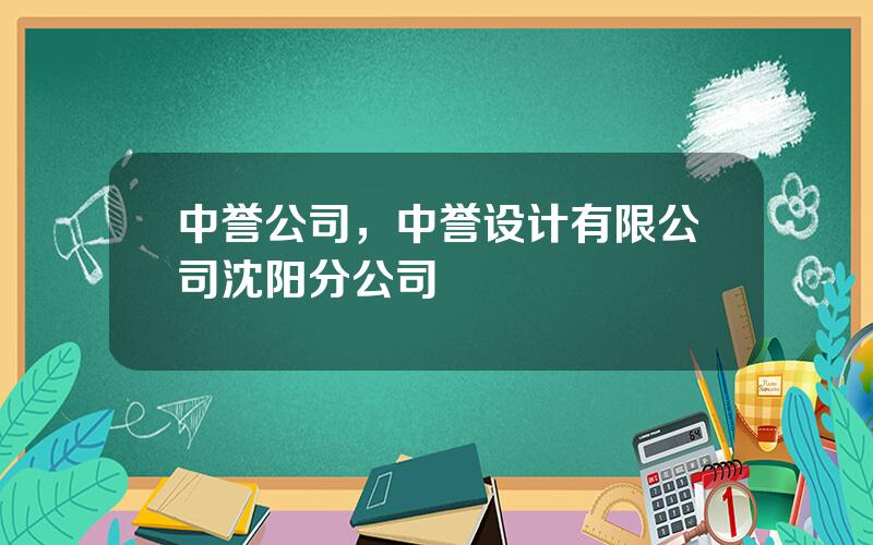 中誉公司，中誉设计有限公司沈阳分公司