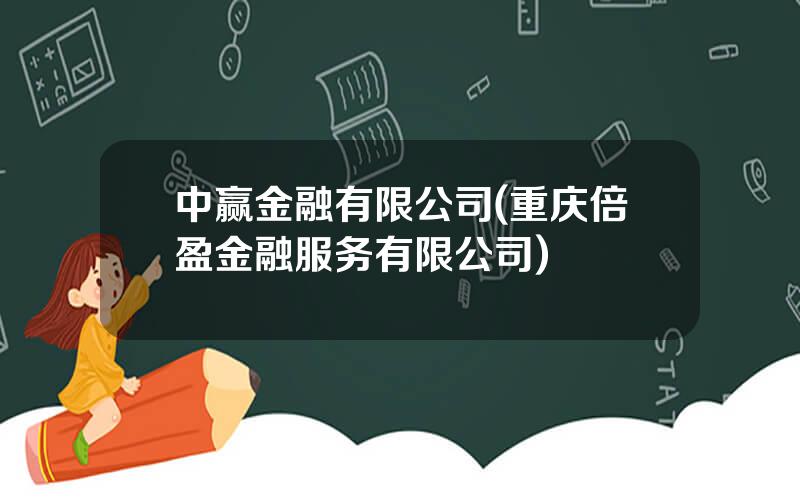 中赢金融有限公司(重庆倍盈金融服务有限公司)