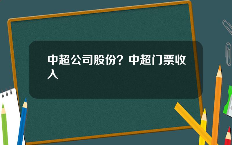 中超公司股份？中超门票收入
