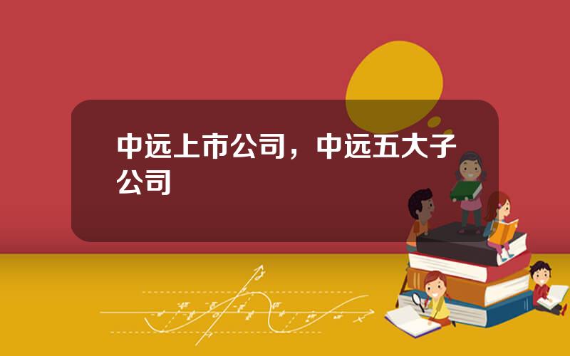 中远上市公司，中远五大子公司