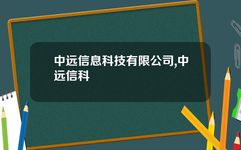 中远信息科技有限公司,中远信科
