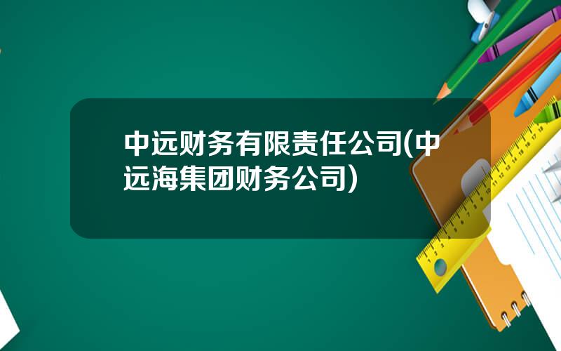 中远财务有限责任公司(中远海集团财务公司)