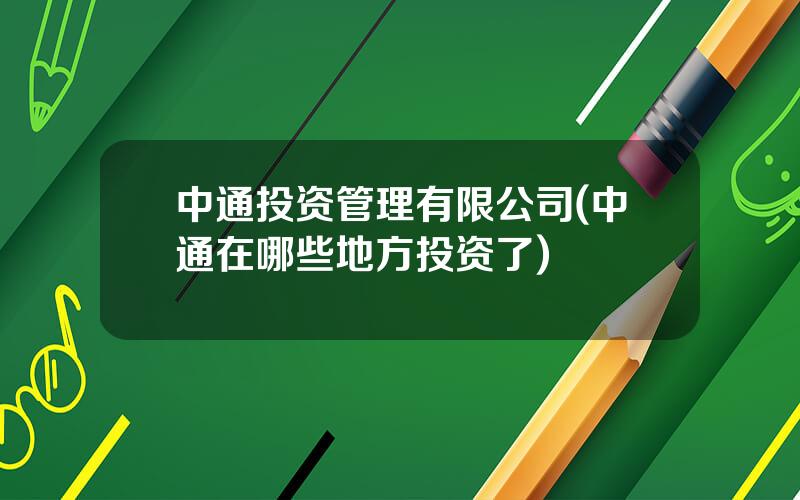 中通投资管理有限公司(中通在哪些地方投资了)