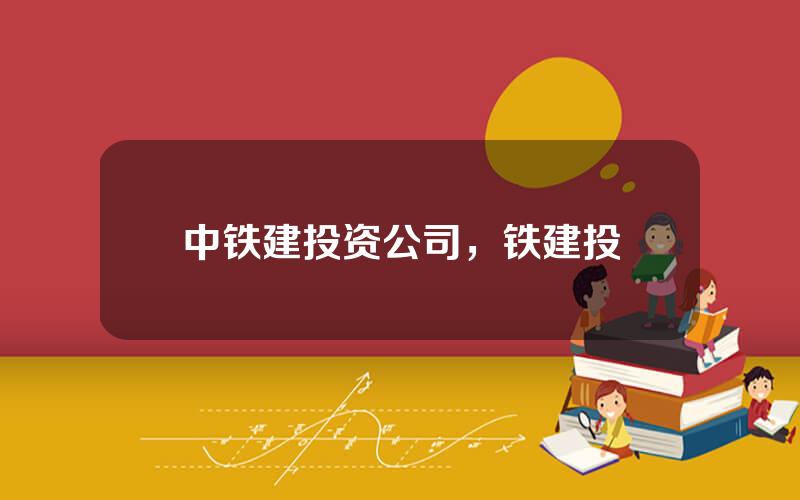 中铁建投资公司，铁建投
