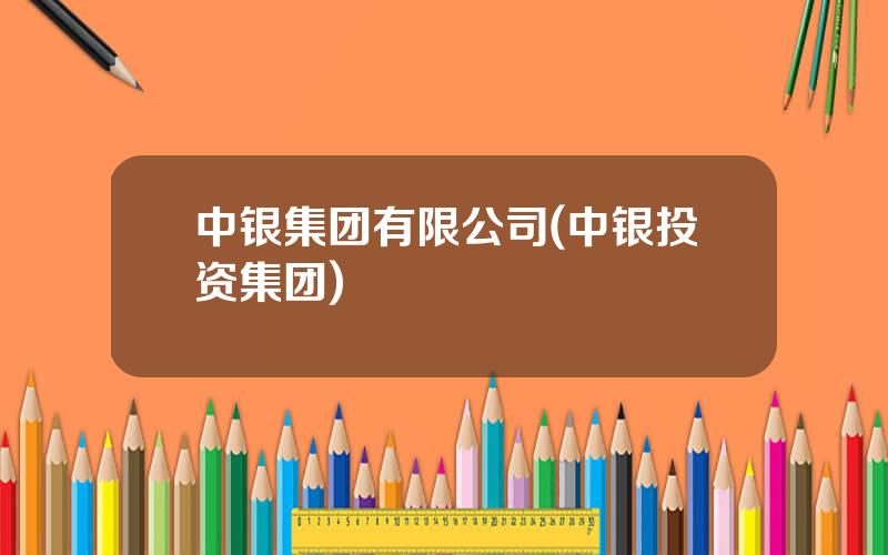 中银集团有限公司(中银投资集团)