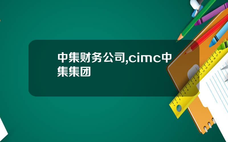 中集财务公司,cimc中集集团