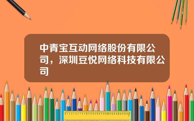 中青宝互动网络股份有限公司，深圳豆悦网络科技有限公司