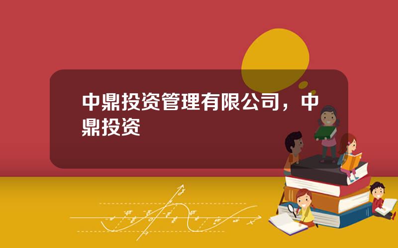 中鼎投资管理有限公司，中鼎投资