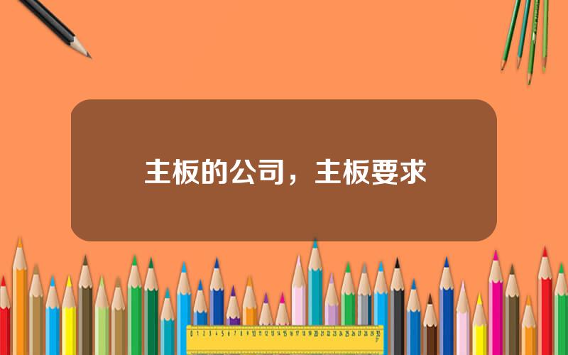 主板的公司，主板要求