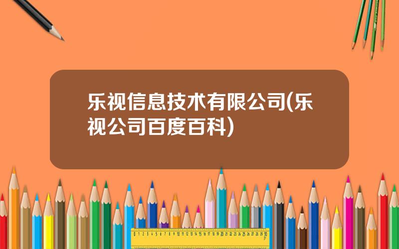 乐视信息技术有限公司(乐视公司百度百科)