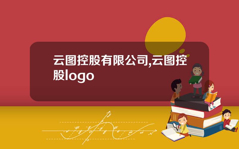 云图控股有限公司,云图控股logo