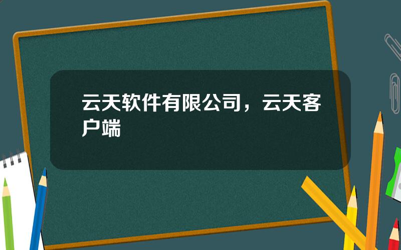云天软件有限公司，云天客户端