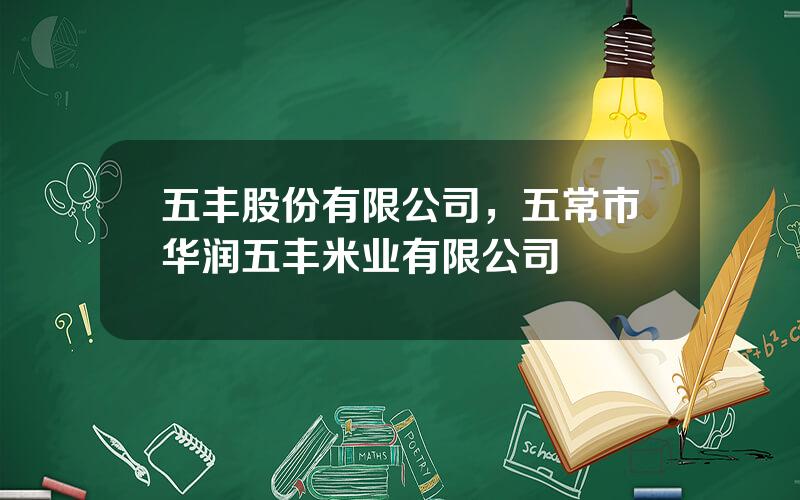 五丰股份有限公司，五常市华润五丰米业有限公司