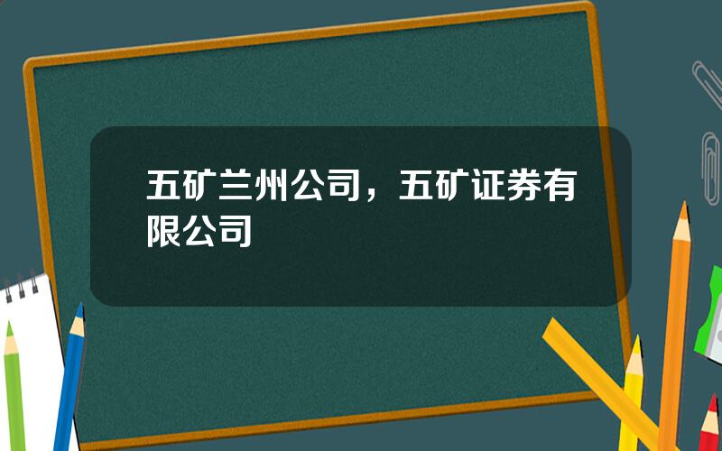 五矿兰州公司，五矿证券有限公司
