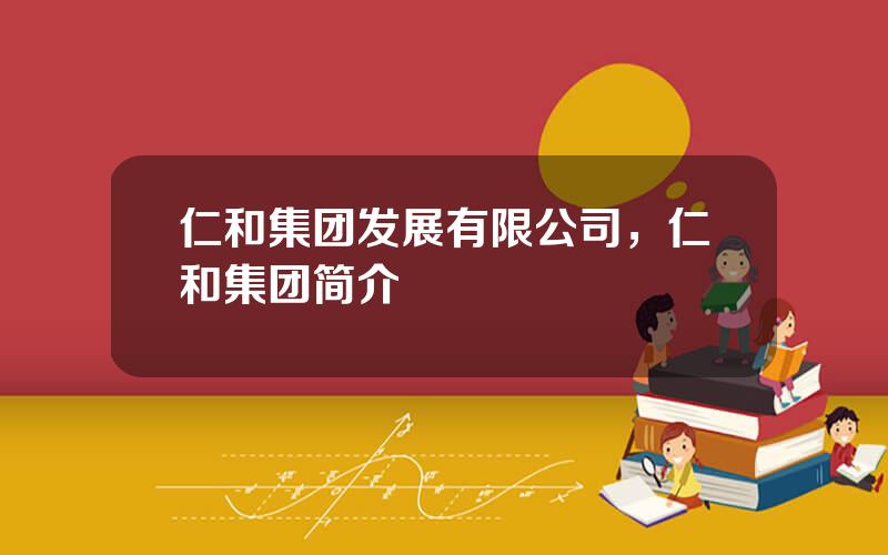 仁和集团发展有限公司，仁和集团简介
