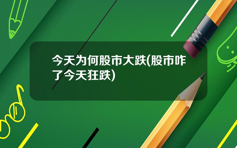 今天为何股市大跌(股市咋了今天狂跌)