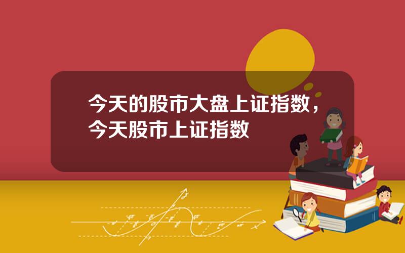今天的股市大盘上证指数，今天股市上证指数