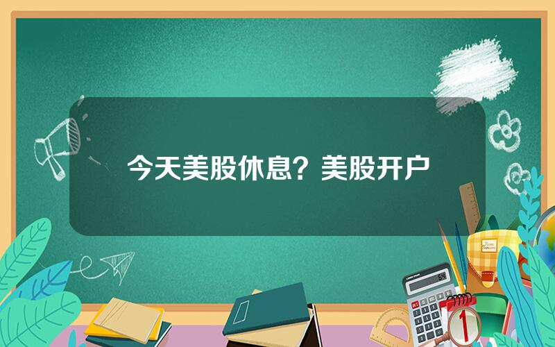今天美股休息？美股开户