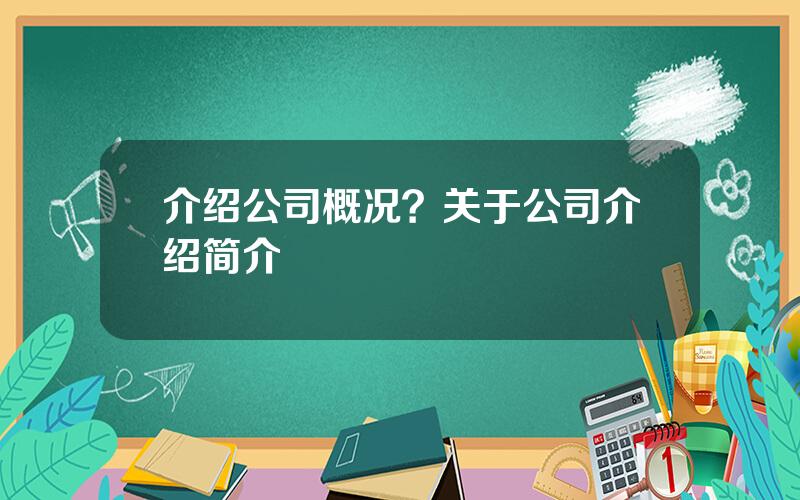 介绍公司概况？关于公司介绍简介