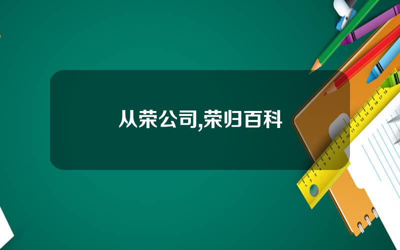 从荣公司,荣归百科