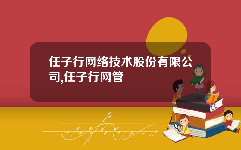 任子行网络技术股份有限公司,任子行网管