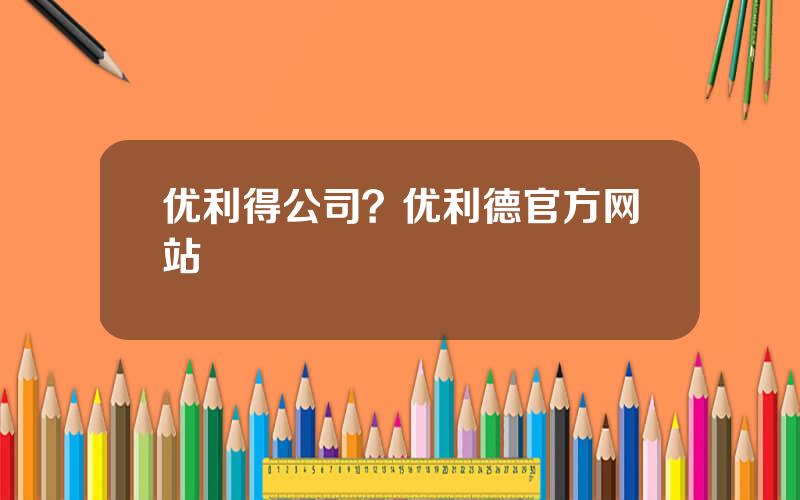 优利得公司？优利德官方网站
