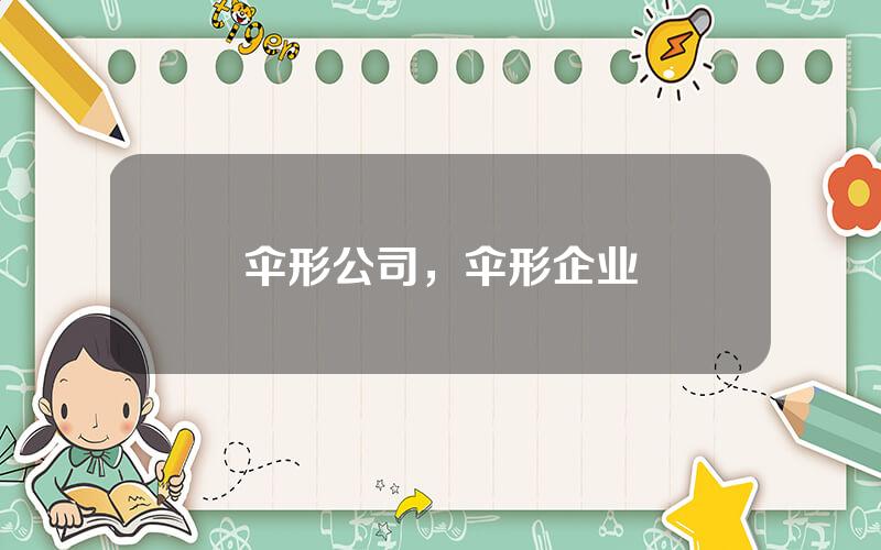 伞形公司，伞形企业