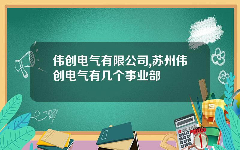 伟创电气有限公司,苏州伟创电气有几个事业部