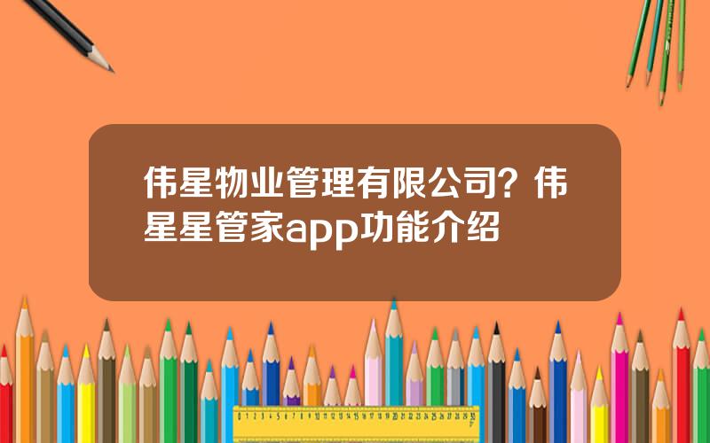 伟星物业管理有限公司？伟星星管家app功能介绍