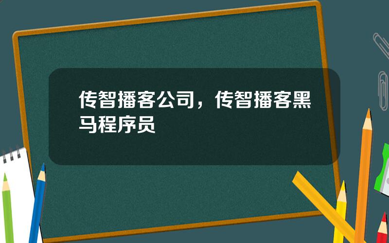 传智播客公司，传智播客黑马程序员