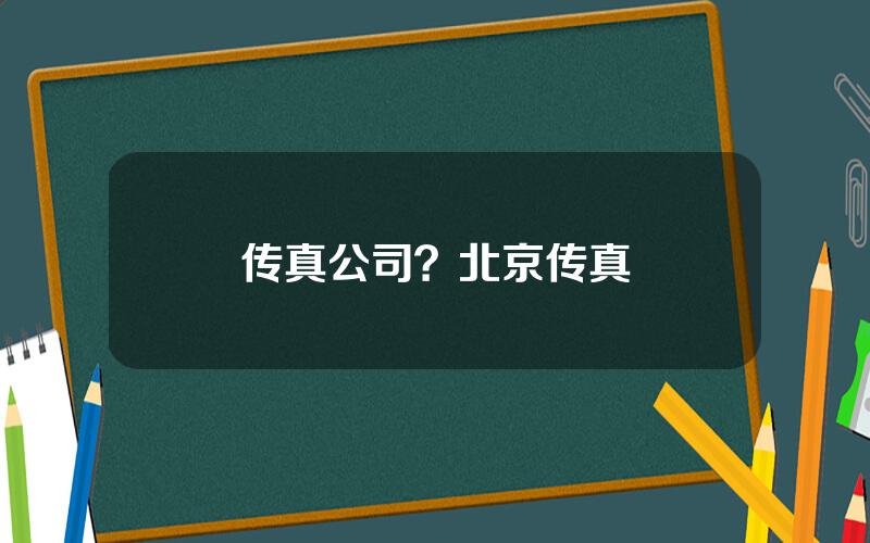 传真公司？北京传真