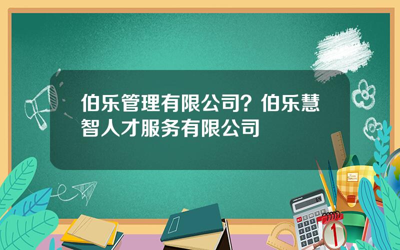 伯乐管理有限公司？伯乐慧智人才服务有限公司