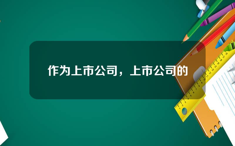 作为上市公司，上市公司的