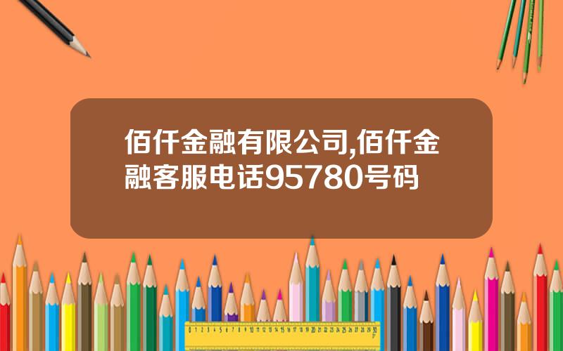 佰仟金融有限公司,佰仟金融客服电话95780号码