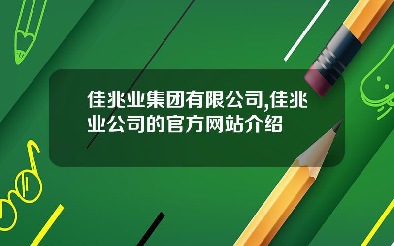 佳兆业集团有限公司,佳兆业公司的官方网站介绍