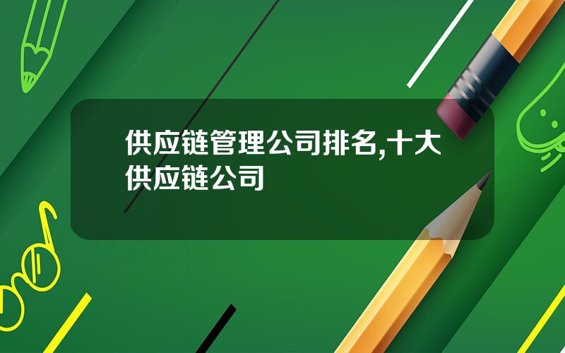 供应链管理公司排名,十大供应链公司