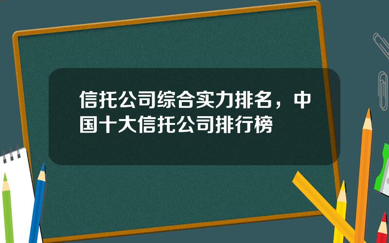 信托公司综合实力排名，中国十大信托公司排行榜