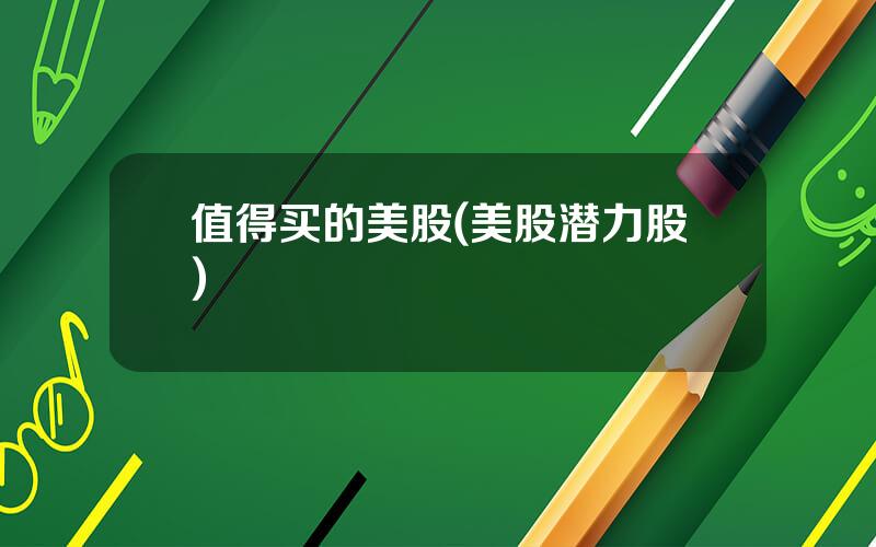 值得买的美股(美股潜力股)