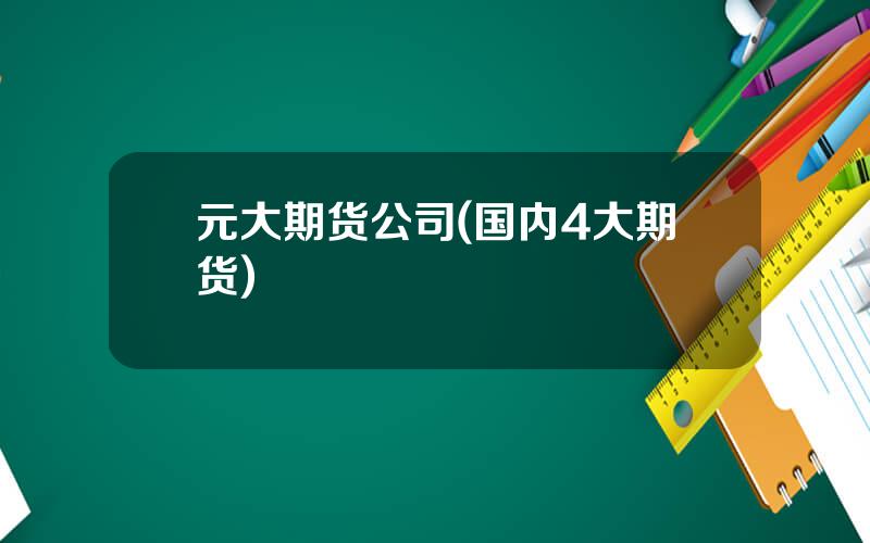 元大期货公司(国内4大期货)