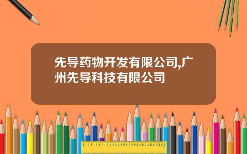 先导药物开发有限公司,广州先导科技有限公司