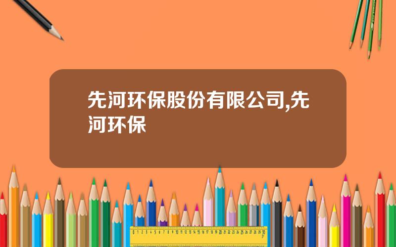 先河环保股份有限公司,先河环保