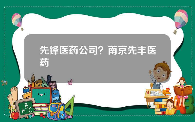 先锋医药公司？南京先丰医药