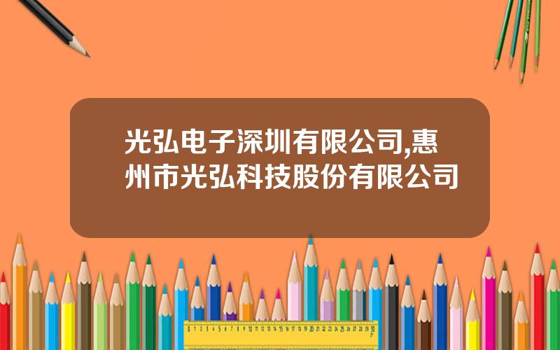 光弘电子深圳有限公司,惠州市光弘科技股份有限公司