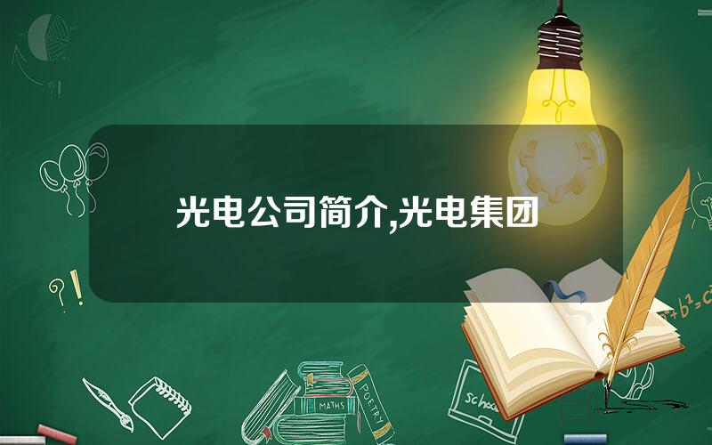 光电公司简介,光电集团