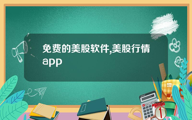 免费的美股软件,美股行情app