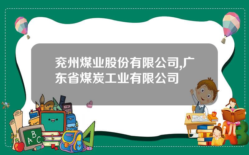 兖州煤业股份有限公司,广东省煤炭工业有限公司