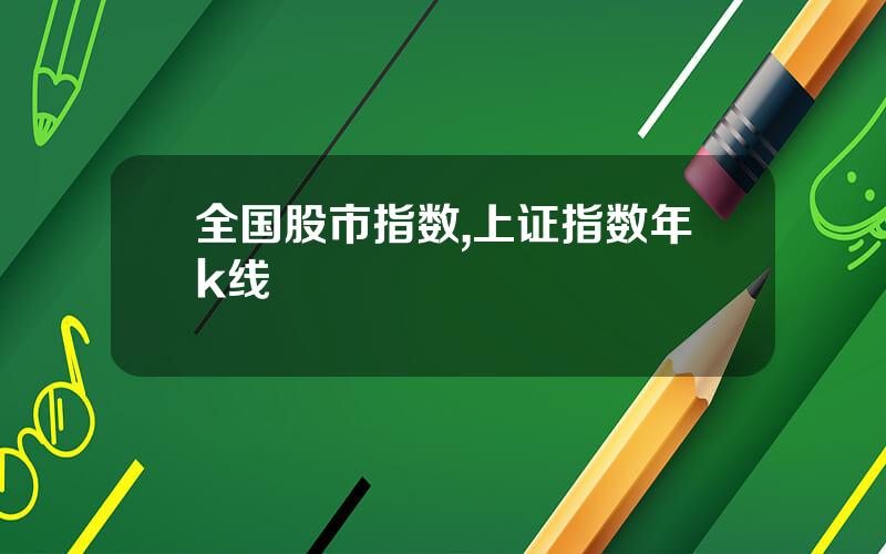 全国股市指数,上证指数年k线