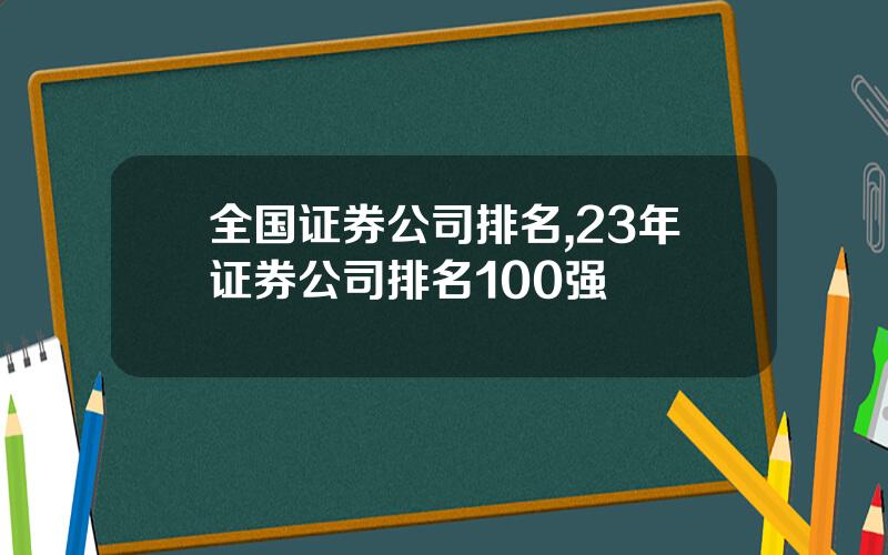 全国证券公司排名,23年证券公司排名100强
