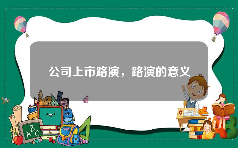 公司上市路演，路演的意义