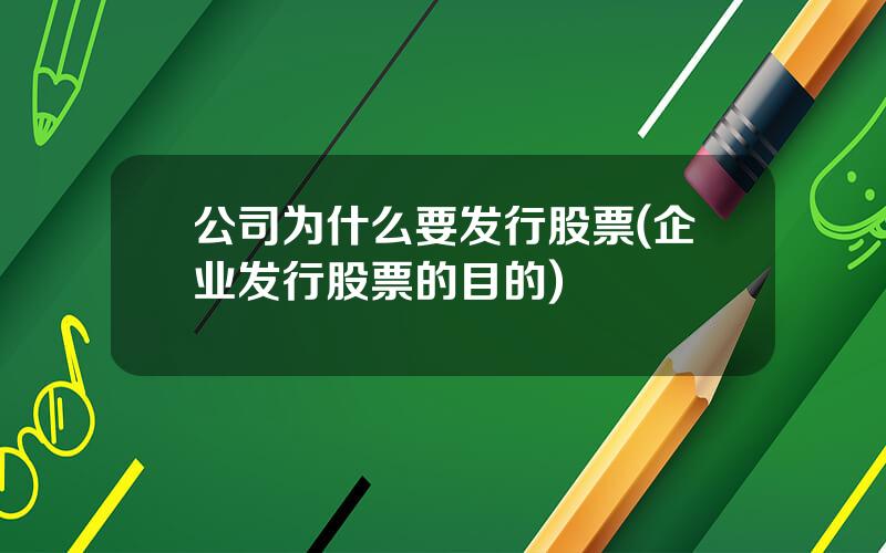 公司为什么要发行股票(企业发行股票的目的)